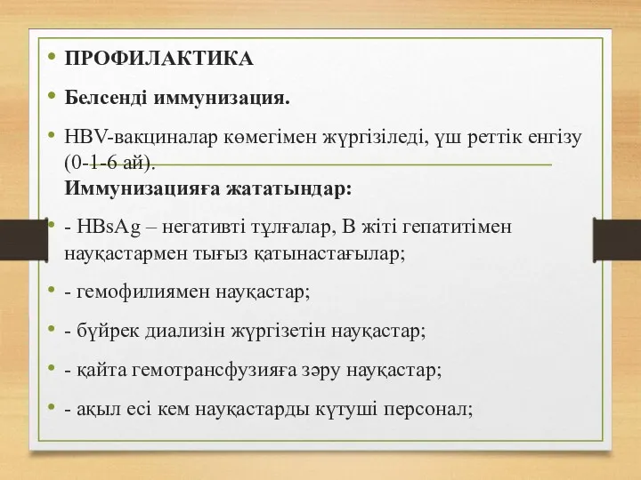 ПРОФИЛАКТИКА Белсенді иммунизация. HBV-вакциналар көмегімен жүргізіледі, үш реттік енгізу (0-1-6