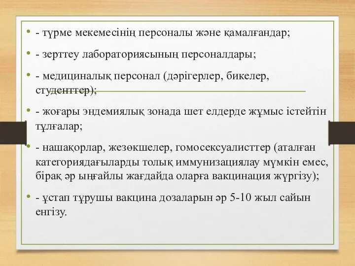 - түрме мекемесінің персоналы жəне қамалғандар; - зерттеу лабораториясының персоналдары;