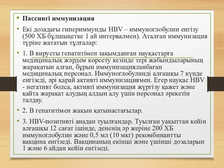 Пассивті иммунизация Екі дозадағы гипериммунды HBV – иммуноглобулин енгізу (500