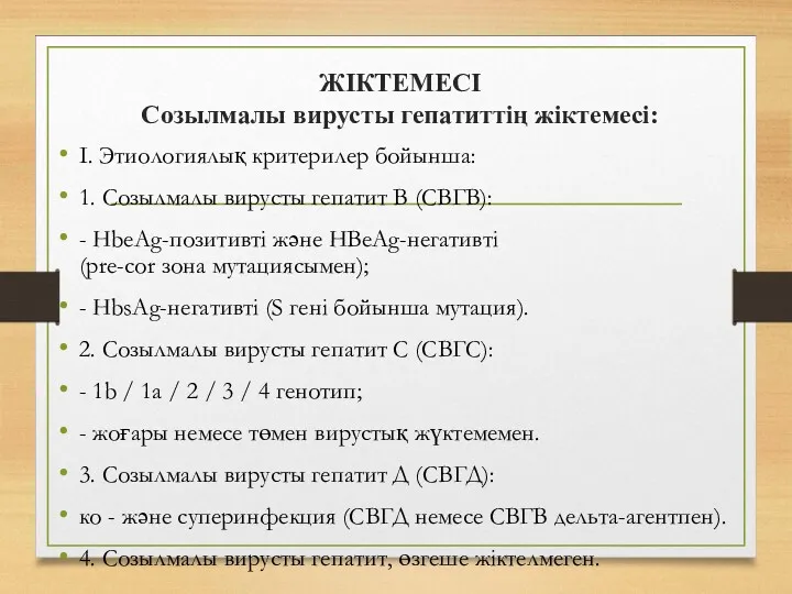 ЖІКТЕМЕСІ Созылмалы вирусты гепатиттің жіктемесі: I. Этиологиялық критерилер бойынша: 1.