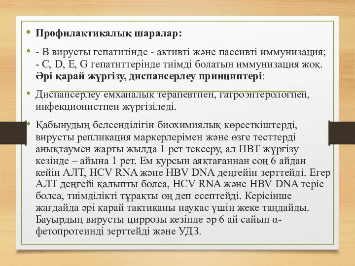 Профилактикалық шаралар: - В вирусты гепатитінде - активті жəне пассивті