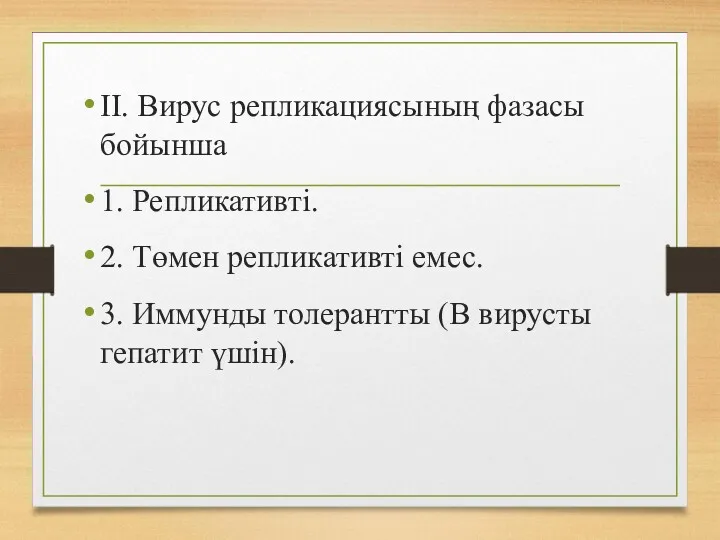 II. Вирус репликациясының фазасы бойынша 1. Репликативті. 2. Төмен репликативті