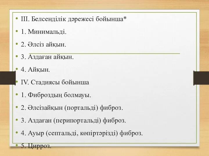 III. Белсенділік дəрежесі бойынша* 1. Минимальді. 2. Əлсіз айқын. 3.