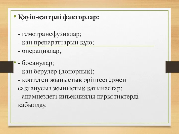 Қауіп-қатерлі факторлар: - гемотрансфузиялар; - қан препараттарын құю; - операциялар;