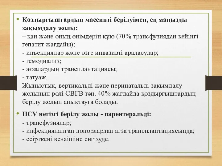 Қоздырғыштардың массивті берілуімен, ең маңызды зақымдалу жолы: – қан жəне