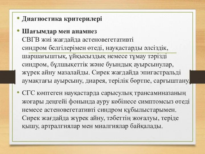 Диагностика критерилері Шағымдар мен анамнез СВГВ жиі жағдайда астеновегетативті синдром