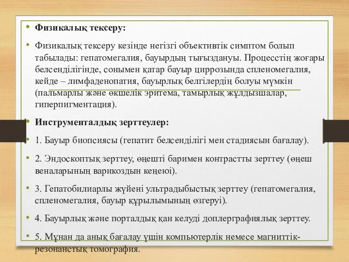 Физикалық тексеру: Физикалық тексеру кезінде негізгі объективтік симптом болып табылады: