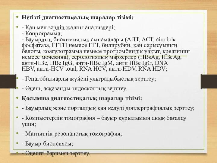 Негізгі диагностикалық шаралар тізімі: - Қан мен зəрдің жалпы анализдері;