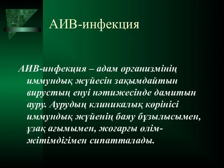 АИВ-инфекция АИВ-инфекция – адам организмінің иммундық жүйесін зақымдайтын вирустың енуі