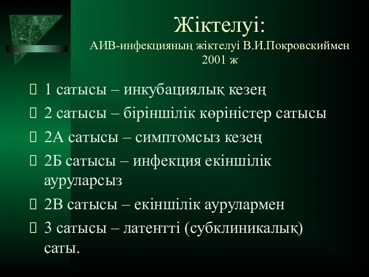 Жіктелуі: АИВ-инфекцияның жіктелуі В.И.Покровскиймен 2001 ж 1 сатысы – инкубациялық