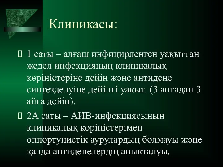 Клиникасы: 1 саты – алғаш инфицирленген уақыттан жедел инфекцияның клиникалық