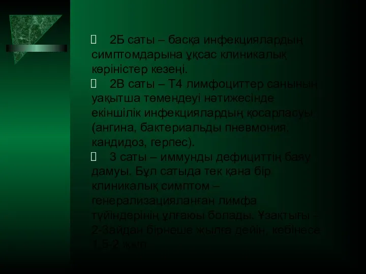 2Б саты – басқа инфекциялардың симптомдарына ұқсас клиникалық көріністер кезеңі.