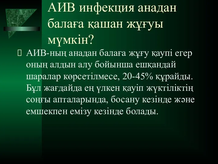 АИВ инфекция анадан балаға қашан жұғуы мүмкін? АИВ-ның анадан балаға