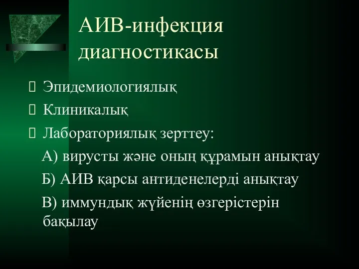 АИВ-инфекция диагностикасы Эпидемиологиялық Клиникалық Лабораториялық зерттеу: А) вирусты және оның