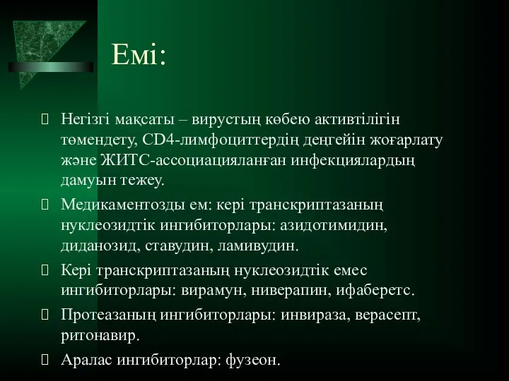 Емі: Негізгі мақсаты – вирустың көбею активтілігін төмендету, CD4-лимфоциттердің деңгейін