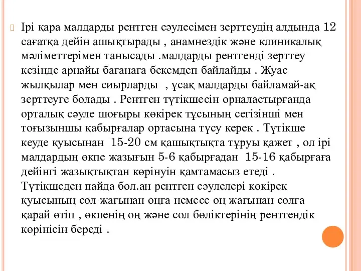 Ірі қара малдарды рентген сәулесімен зерттеудің алдында 12 сағатқа дейін