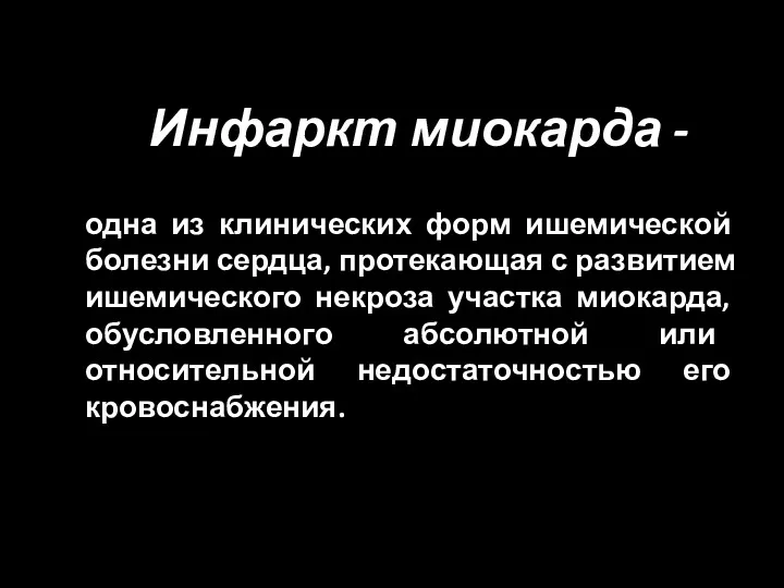 Инфаркт миокарда - одна из клинических форм ишемической болезни сердца,