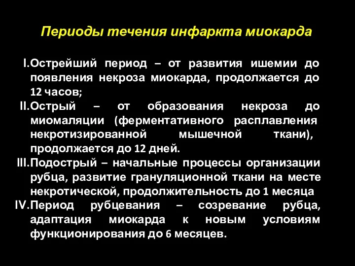 Периоды течения инфаркта миокарда Острейший период – от развития ишемии