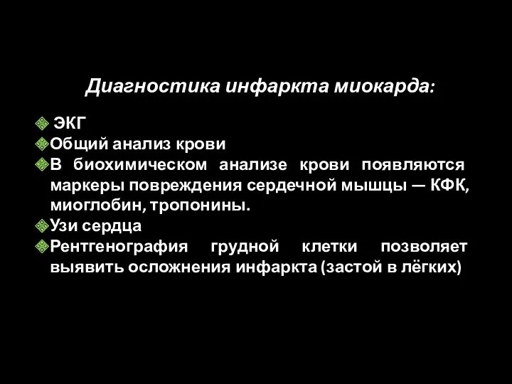 Диагностика инфаркта миокарда: ЭКГ Общий анализ крови В биохимическом анализе