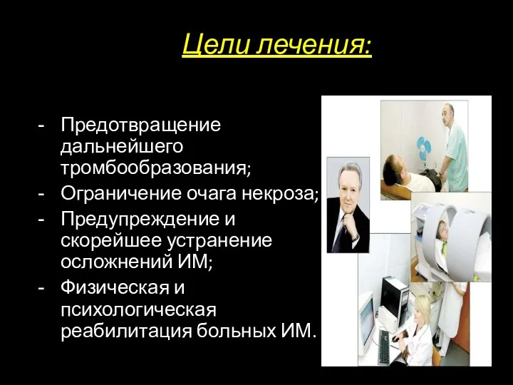 Цели лечения: Предотвращение дальнейшего тромбообразования; Ограничение очага некроза; Предупреждение и