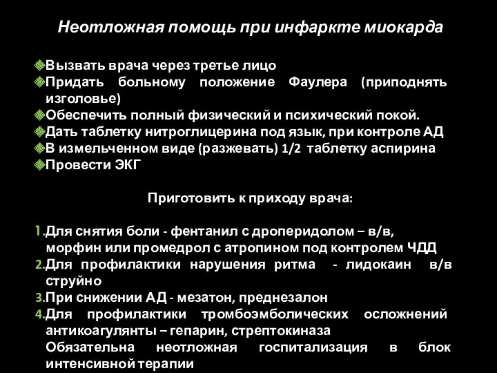 Неотложная помощь при инфаркте миокарда Вызвать врача через третье лицо