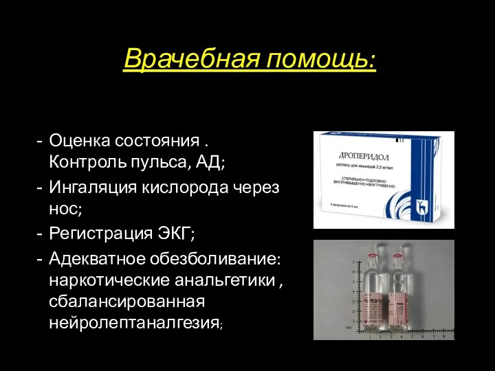 Врачебная помощь: Оценка состояния . Контроль пульса, АД; Ингаляция кислорода