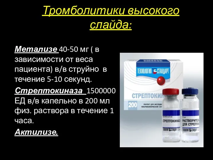 Тромболитики высокого слайда: Метализе 40-50 мг ( в зависимости от