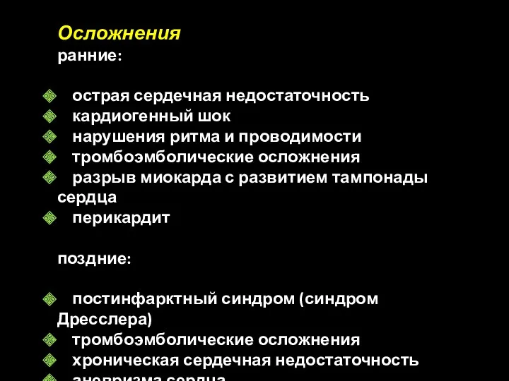 Осложнения ранние: острая сердечная недостаточность кардиогенный шок нарушения ритма и