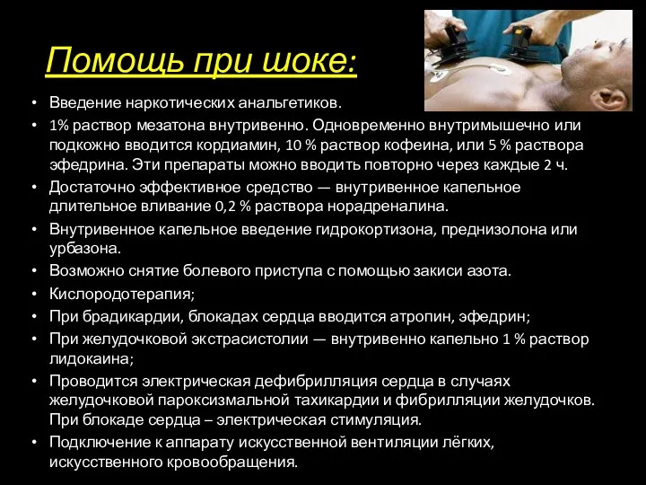 Помощь при шоке: Введение наркотических анальгетиков. 1% раствор мезатона внутривенно.