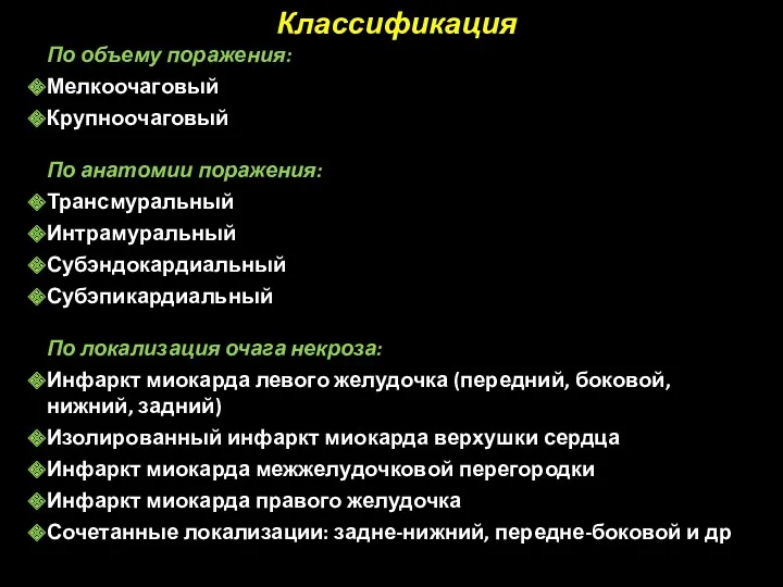 Классификация По объему поражения: Мелкоочаговый Крупноочаговый По анатомии поражения: Трансмуральный