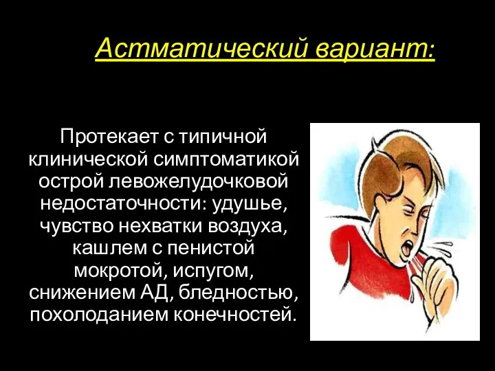 Астматический вариант: Протекает с типичной клинической симптоматикой острой левожелудочковой недостаточности: