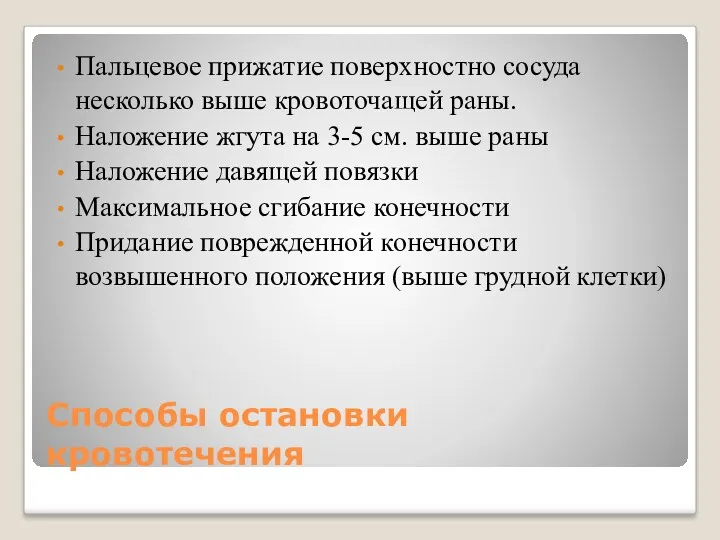 Способы остановки кровотечения Пальцевое прижатие поверхностно сосуда несколько выше кровоточащей