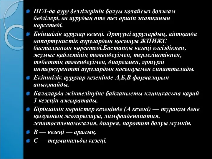 ПГЛ-да ауру белгілерінің болуы қолайсыз болжам бедгілері, ол аурудың өте