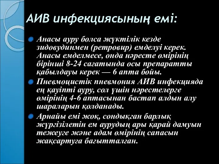 АИВ инфекциясының емі: Анасы ауру болса жүктілік кезде зидовудинмен (ретровир)