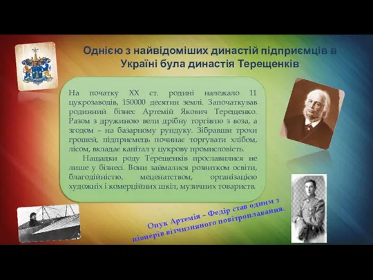 Онук Артемія – Федір став одним з піонерів вітчизняного повітроплавання.