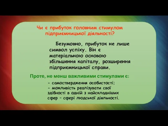 - самоствердження особистості; - можливість реалізувати свої здібності в одній