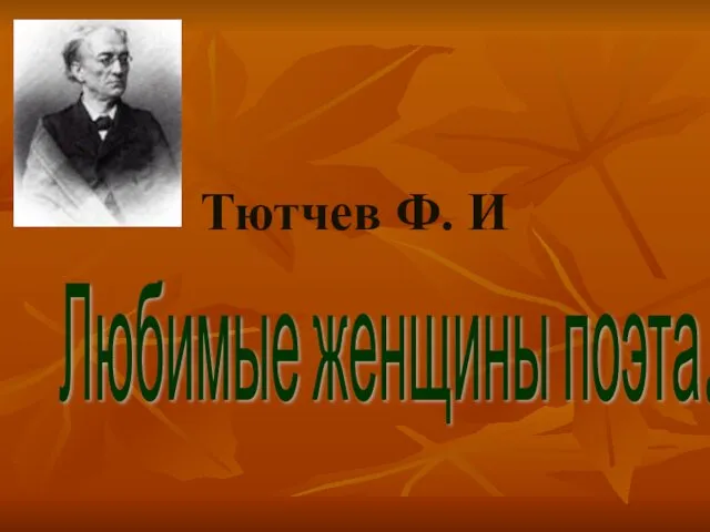 Тютчев Ф. И Любимые женщины поэта.