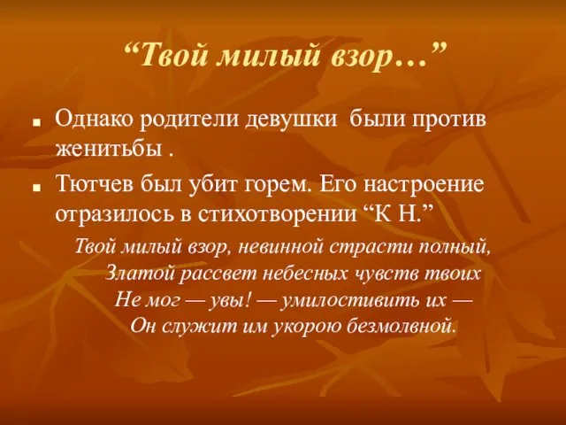 “Твой милый взор…” Однако родители девушки были против женитьбы .