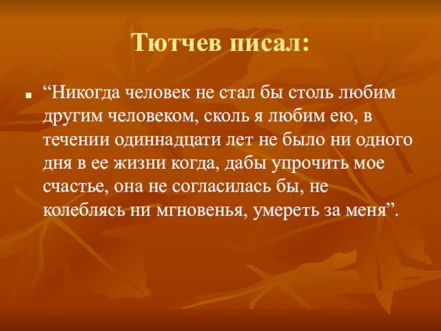 Тютчев писал: “Никогда человек не стал бы столь любим другим