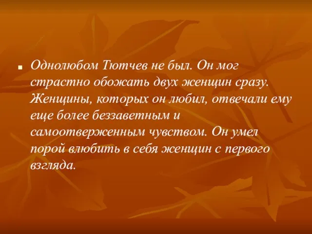 Однолюбом Тютчев не был. Он мог страстно обожать двух женщин