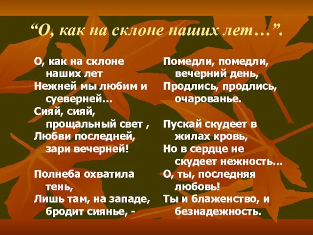 “О, как на склоне наших лет…”.