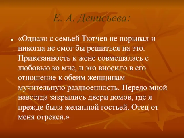 Е. А. Денисьева: «Однако с семьей Тютчев не порывал и