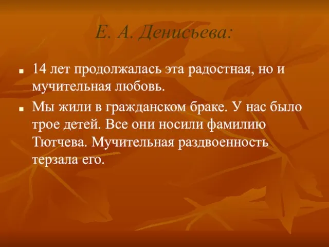 Е. А. Денисьева: 14 лет продолжалась эта радостная, но и