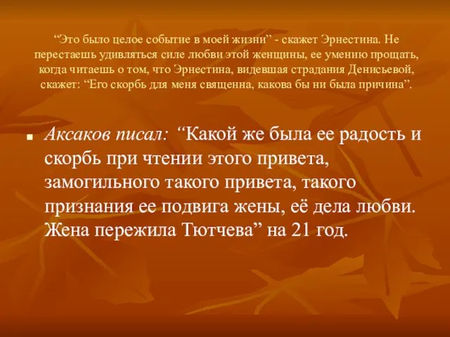 “Это было целое событие в моей жизни” - скажет Эрнестина.