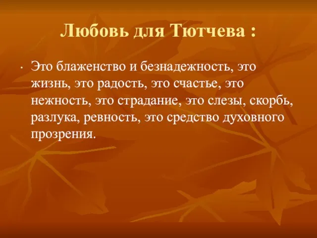 Любовь для Тютчева : Это блаженство и безнадежность, это жизнь,