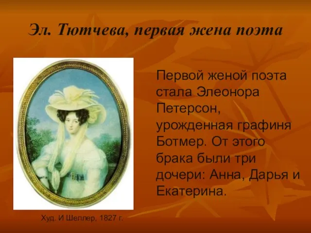 Эл. Тютчева, первая жена поэта Худ. И Шеллер, 1827 г.