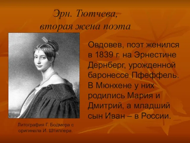 Эрн. Тютчева, вторая жена поэта Литография Г. Бодмера с оригинала