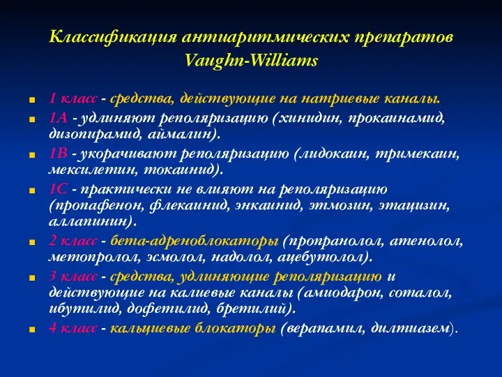 Классификация антиаритмических препаратов Vaughn-Williams 1 класс - средства, действующие на