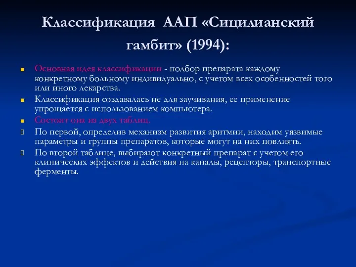 Классификация ААП «Сицилианский гамбит» (1994): Основная идея классификации - подбор