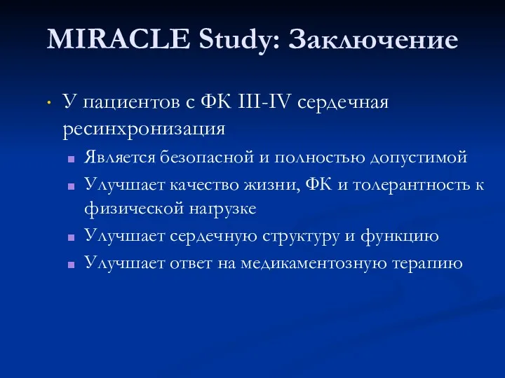 MIRACLE Study: Заключение У пациентов с ФК III-IV сердечная ресинхронизация